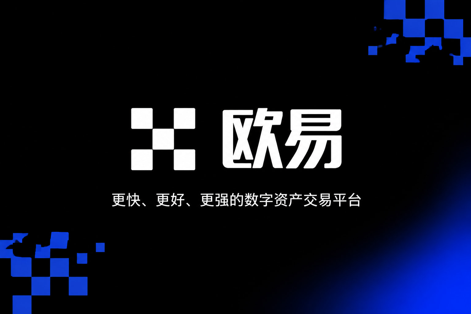 欧交易所APP官方网站官网app展示
